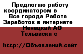 Предлогаю работу координатором в AVON.  - Все города Работа » Заработок в интернете   . Ненецкий АО,Тельвиска с.